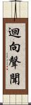 迴向聲聞 Scroll