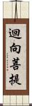 迴向菩提 Scroll