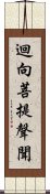 迴向菩提聲聞 Scroll