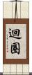 迴圈 Scroll