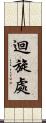 迴旋處 Scroll