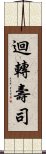 迴轉壽司 Scroll