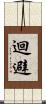迴避 Scroll