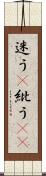 迷う(P) Scroll