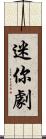 迷你劇 Scroll