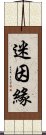 迷因緣 Scroll