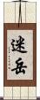 迷岳 Scroll