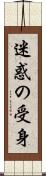 迷惑の受身 Scroll