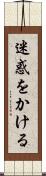 迷惑をかける Scroll