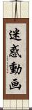 迷惑動画 Scroll