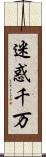 迷惑千万 Scroll