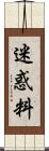 迷惑料 Scroll