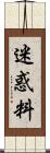 迷惑料 Scroll