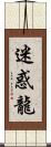 迷惑龍 Scroll