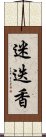 迷迭香 Scroll