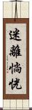 迷離惝恍 Scroll