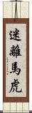 迷離馬虎 Scroll