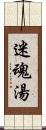 迷魂湯 Scroll