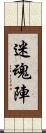 迷魂陣 Scroll