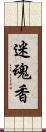 迷魂香 Scroll