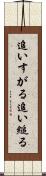 追いすがる Scroll