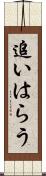 追いはらう Scroll
