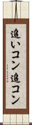 追いコン Scroll