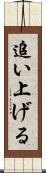 追い上げる Scroll