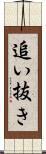 追い抜き Scroll