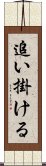 追い掛ける Scroll