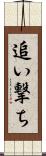 追い撃ち Scroll