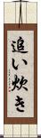 追い炊き Scroll