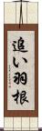 追い羽根 Scroll