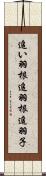 追い羽根 Scroll