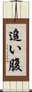 追い腹 Scroll