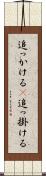 追っかける(P) Scroll