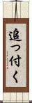 追っ付く Scroll