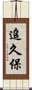 追久保 Scroll