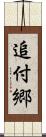 追付郷 Scroll