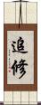追修 Scroll