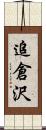 追倉沢 Scroll