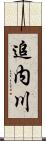 追内川 Scroll