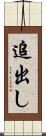 追出し Scroll