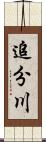 追分川 Scroll