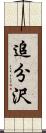 追分沢 Scroll