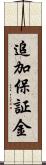 追加保証金 Scroll