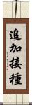 追加接種 Scroll