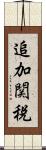 追加関税 Scroll