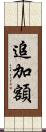 追加額 Scroll