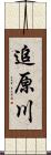 追原川 Scroll